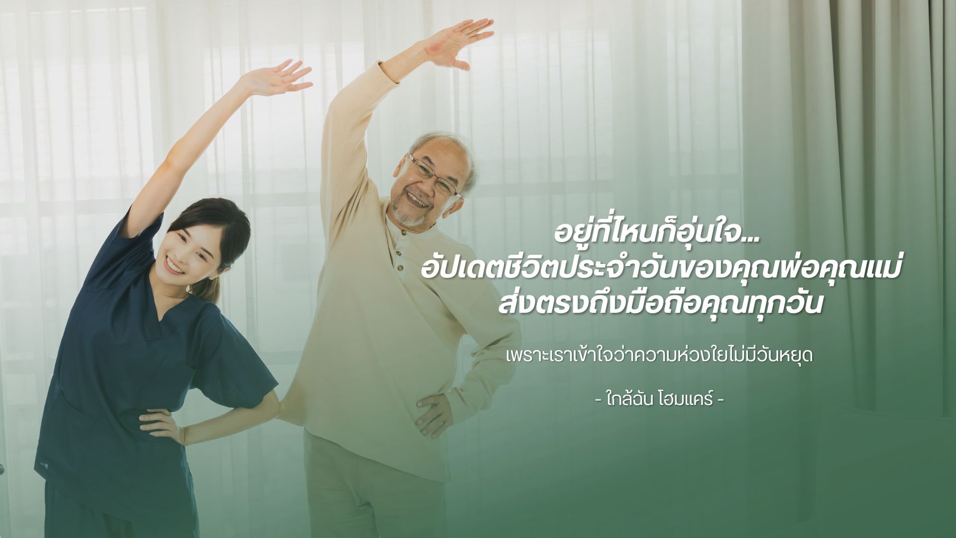 อยู่ที่ไหนก็อุ่นใจ...  