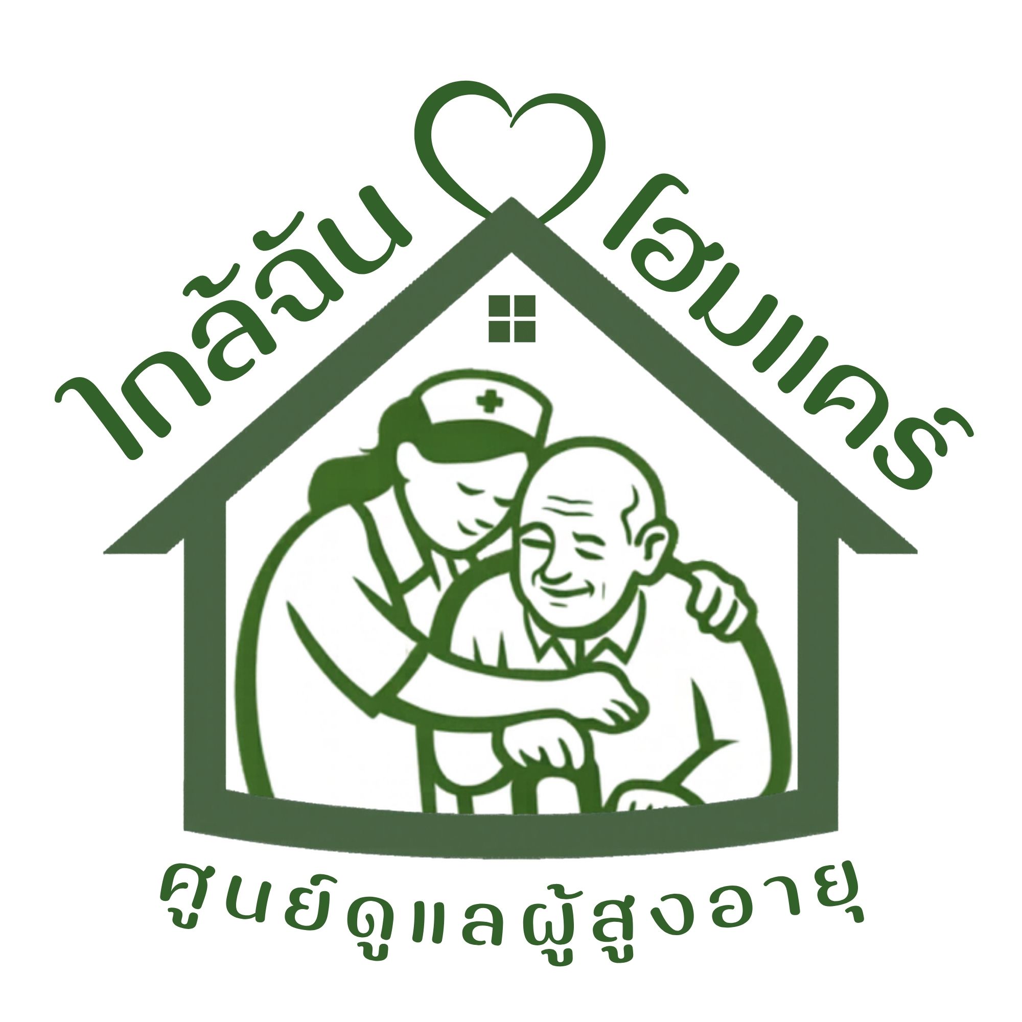โลโก้ ศูนย์ดูแลคนชราใกล้ฉัน.com